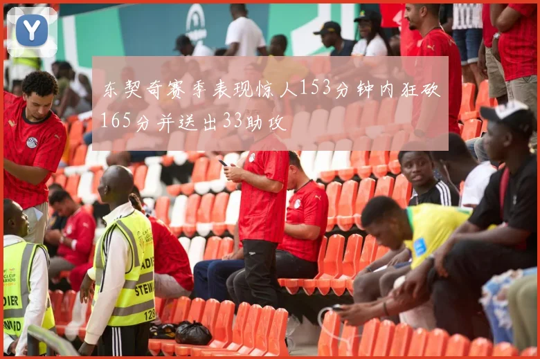东契奇赛季表现惊人153分钟内狂砍165分并送出33助攻