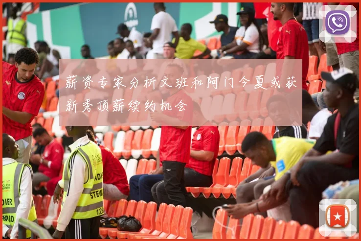 薪资专家分析文班和阿门今夏或获新秀顶薪续约机会