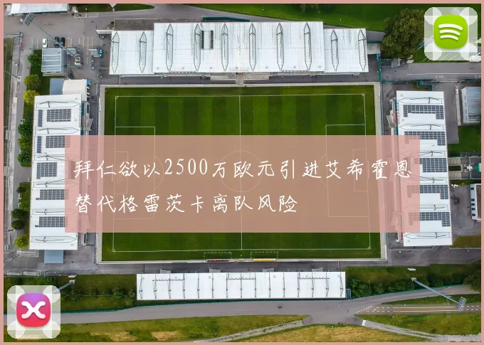 拜仁欲以2500万欧元引进艾希霍恩替代格雷茨卡离队风险
