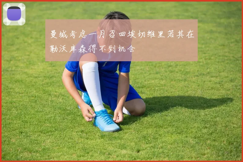 曼城考虑一月召回埃切维里若其在勒沃库森得不到机会