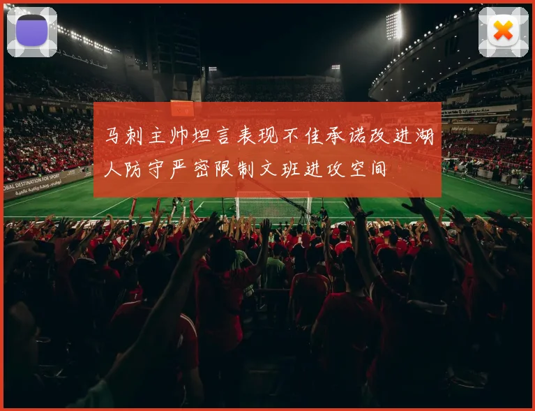 马刺主帅坦言表现不佳承诺改进湖人防守严密限制文班进攻空间