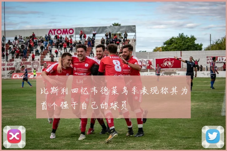 比斯利回忆韦德菜鸟季表现称其为首个强于自己的球员