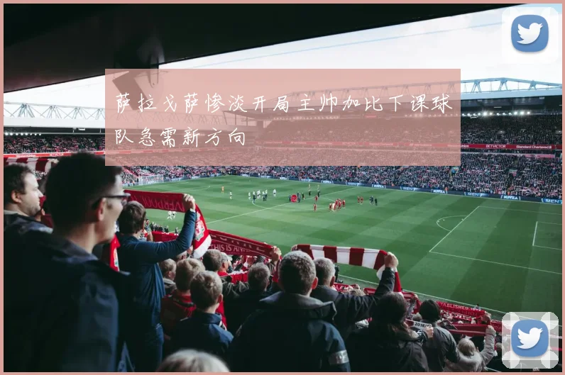 萨拉戈萨惨淡开局主帅加比下课球队急需新方向