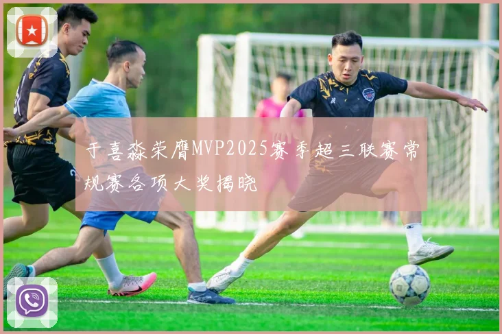 于喜淼荣膺MVP2025赛季超三联赛常规赛各项大奖揭晓