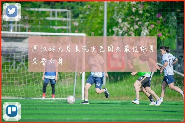 图拉姆九月表现出色国米最佳球员荣誉加身