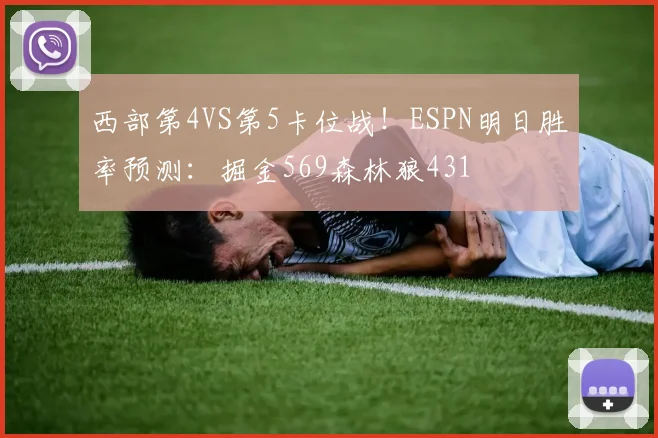 西部第4VS第5卡位战！ESPN明日胜率预测：掘金569森林狼431